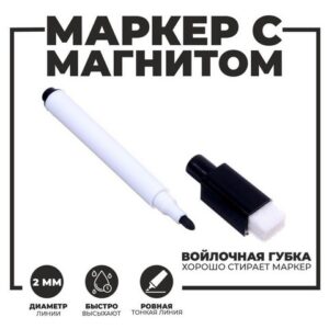 Маркер с магнитом и стирателем 260981