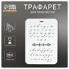 Трафарет пластик Буквы прописные 22х31 см 4105510 3 Трафарет пластик Буквы прописные 22х31 см 4105510