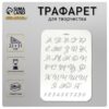 Трафарет пластик Буквы и цифры 22х31 см 4973054 3 Трафарет пластик Буквы и цифры 22х31 см 4973054