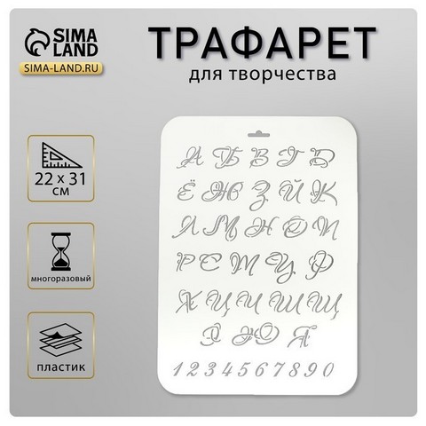Трафарет пластик Буквы и цифры 22х31 см 4973054 1 Трафарет пластик Буквы и цифры 22х31 см 4973054