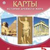 Контурные карты. 5 класс История древнего мира - Дрофа 2 Контурные карты. 5 класс История древнего мира - Дрофа