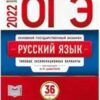 ОГЭ 2022 Русский язык 36 вариантов. 2 ОГЭ 2022 Русский язык 36 вариантов.