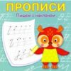 ПДШ Прописи Пишем с наклоном Вакоша 2 ПДШ Прописи Пишем с наклоном Вакоша