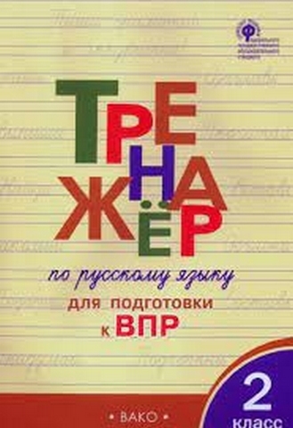Жиренко О.Е / ТР Тренажёр по русскому языку для подготовки к ВПР 2 кл. / Тренажёр / Вако 1 Жиренко О.Е / ТР Тренажёр по русскому языку для подготовки к ВПР 2 кл. / Тренажёр / Вако