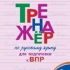 Жиренко О.Е / ТР Тренажёр по русскому языку для подготовки к ВПР 3 кл. / Тренажёр / Вако 2 Жиренко О.Е / ТР Тренажёр по русскому языку для подготовки к ВПР 3 кл. / Тренажёр / Вако