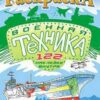 Раскраска с наклейками ( А4). На земле, на воде, в небе РНЗН-001 3 Раскраска с наклейками ( А4). На земле, на воде, в небе РНЗН-001