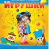 Раскраска Антураж А5 7л ПР Игрушки (девочка) 3 Раскраска Антураж А5 7л ПР Игрушки (девочка)