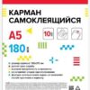 Карман самоклеящийся deVente А5 (165*215мм), 10шт, ПВХ, 180мкм, текстура поверхности- апельсиновая корка 3 Карман самоклеящийся deVente А5 (165*215мм), 10шт, ПВХ, 180мкм, текстура поверхности- апельсиновая корка