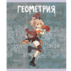 Тетрадь А5 48л клетка Эксмо Fantasy- Геометрия, со справочным материалом, офсет, на скобе, обложка - мелованный картон, ламинация soft-touch 2 Тетрадь А5 48л клетка Эксмо Fantasy- Геометрия, со справочным материалом, офсет, на скобе, обложка - мелованный картон, ламинация soft-touch