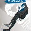 Тетрадь А5 48л клетка Эксмо MadnessMalina- Физика, со справочным материалом, офсет, на скобе, обложка - мелованный картон, ламинация soft-touch 3 Тетрадь А5 48л клетка Эксмо MadnessMalina- Физика, со справочным материалом, офсет, на скобе, обложка - мелованный картон, ламинация soft-touch