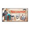 Приглашение официальное Империя поздравлений 065 Приглашение- Флаг РФ, 126*64мм 2 Приглашение официальное Империя поздравлений 065 Приглашение- Флаг РФ, 126*64мм