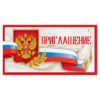 Приглашение официальное Праздник 150 Приглашение- Госсимволика, 126*64мм 3 Приглашение официальное Праздник 150 Приглашение- Госсимволика, 126*64мм