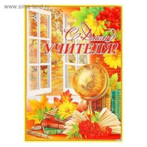 Плакат Мир поздравлений 941 А2 С Днем Учителя, глобус, 440*600мм