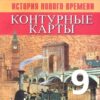 Контурные карты, 09 класс, История Нового времени - Просвещение к ФП 22/27 3 Контурные карты, 09 класс, История Нового времени - Просвещение к ФП 22/27