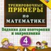 ТРЕНИРОВОЧНЫЕ ПРИМЕРЫ ПО МАТЕМАТИКЕ. 4 КЛАСС. ПОВТОРЕНИЕ И ЗАКРЕПЛЕН 5000 2 ТРЕНИРОВОЧНЫЕ ПРИМЕРЫ ПО МАТЕМАТИКЕ. 4 КЛАСС. ПОВТОРЕНИЕ И ЗАКРЕПЛЕН 5000