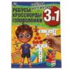 Книжка развивающая А4 6л Умка Ребусы кроссворды головоломки Веселая математика 978-5-506-06830-3/323 3 Книжка развивающая А4 6л Умка Ребусы кроссворды головоломки Веселая математика 978-5-506-06830-3/323
