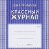 Классный журнал 1-4 кл Волгоград 136стр. НОВЫЙ+ 3 Классный журнал 1-4 кл Волгоград 136стр. НОВЫЙ+