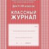 Классный журнал 5-9 кл Волгоград ( 168 стр.)+ 2 Классный журнал 5-9 кл Волгоград ( 168 стр.)+