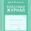 Классный журнал 10-11 кл Волгоград ( 184 стр.)+ 3 Классный журнал 10-11 кл Волгоград ( 184 стр.)+