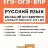 Большой справочник для подготовки к ВПР, ОГЭ и ЕГЭ. 5-11 классы Русский язык Легион 2 Большой справочник для подготовки к ВПР, ОГЭ и ЕГЭ. 5-11 классы Русский язык Легион