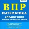 ВПР 1.-4 класс Математика Справочник ученика начальной школы Легион 3 ВПР 1.-4 класс Математика Справочник ученика начальной школы Легион