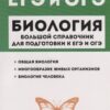 Л Биология. Большой справочник для подготовки к ЕГЭ и ОГЭ Изд. 6-е 2 Л Биология. Большой справочник для подготовки к ЕГЭ и ОГЭ Изд. 6-е