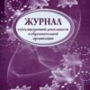 Журнал учета внеурочной деятельности в образоват. организации А4, 32л., на скрепке, блок писчая бума 2 Журнал учета внеурочной деятельности в образоват. организации А4, 32л., на скрепке, блок писчая бума