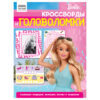 Книжка-задание, А4 ТРИ СОВЫ Кроссворды и головоломки. Барби , 16стр. 2 Книжка-задание, А4 ТРИ СОВЫ Кроссворды и головоломки. Барби , 16стр.