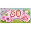 Конверт для денег С юбилеем! 50 076.770 2 Конверт для денег С юбилеем! 50 076.770