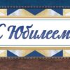 Конверт для денег С юбилеем! 79.865 3 Конверт для денег С юбилеем! 79.865