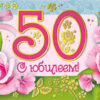 Конверт для денег С Юбилеем 50! 1-20-0574 3 Конверт для денег С Юбилеем 50! 1-20-0574