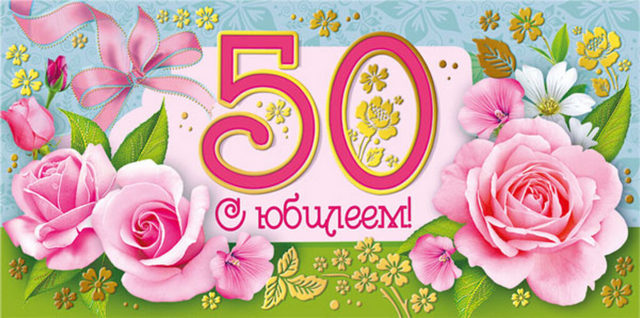 Конверт для денег С Юбилеем 50! 1-20-0574 1 Конверт для денег С Юбилеем 50! 1-20-0574