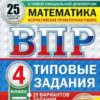 ВПР 4 класс Математика 25 вариантов Зкзамен 2 ВПР 4 класс Математика 25 вариантов Зкзамен