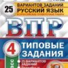 ВПР 4 класс Русский язык 25 вариантов Зкзамен 2 ВПР 4 класс Русский язык 25 вариантов Зкзамен