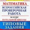 ВПР 1-4 класс Математика 10 вариантов Зкзамен 3 ВПР 1-4 класс Математика 10 вариантов Зкзамен