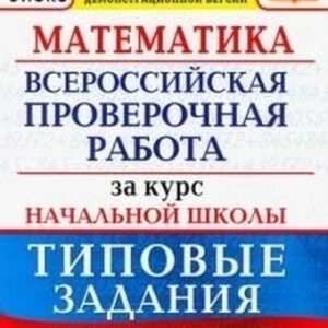 ВПР 1-4 класс Математика 10 вариантов Зкзамен