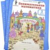 Холодова. Занимательная математика. 3 класс. Рабочая тетрадь в двух ч. + РМ. Комплект 3 Холодова. Занимательная математика. 3 класс. Рабочая тетрадь в двух ч. + РМ. Комплект