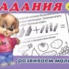 Задания Развиваем малыша 4+ 2 Задания Развиваем малыша 4+