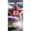 Открытки А5 (23 Февраля) (уф-лак) 5-08-0019 2 Открытки А5 (23 Февраля) (уф-лак) 5-08-0019