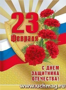 Открытки А5 (23 Февраля) (уф-лак) 5-08-0020 1 Открытки А5 (23 Февраля) (уф-лак) 5-08-0020