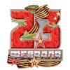 Плакат 23 Февраля 64,768,00 3 Плакат 23 Февраля 64,768,00