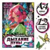 Раскраска Дыхание Луны , А4, 16 стр. 9903443 3 Раскраска Дыхание Луны , А4, 16 стр. 9903443