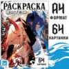 Раскраска Фэнтези , 68 стр., А4, Аниме 9838763 3 Раскраска Фэнтези , 68 стр., А4, Аниме 9838763