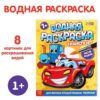 Водная раскраска Транспорт , 12 стр. 9096530 2 Водная раскраска Транспорт , 12 стр. 9096530