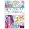 Раскраска по номерам Волшебные единороги , 16 стр., формат А4 5298374 2 Раскраска по номерам Волшебные единороги , 16 стр., формат А4 5298374