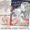 Раскраска-вдохновение Мир твоих чувств 10611968 3 Раскраска-вдохновение Мир твоих чувств 10611968