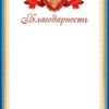 Благодарность РФ А4 9-19 Мир открыток без отделки, название 3 Благодарность РФ А4 9-19 Мир открыток без отделки, название
