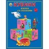 Кубики Рыжий кот пластиковые 12шт 4*4*4см Азбука со сказками, картонная коробка 12*16*4см 2 Кубики Рыжий кот пластиковые 12шт 4*4*4см Азбука со сказками, картонная коробка 12*16*4см