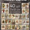 Открытки мини новогодние 7*10см 40шт СССР без повторов 3 Открытки мини новогодние 7*10см 40шт СССР без повторов