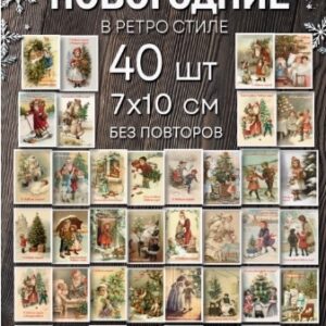 Открытки мини новогодние 7*10см 40шт СССР без повторов